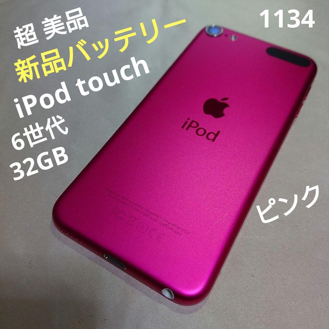 1134番.新品バッテリー iPod touch 第6世代 ピンク 32GB