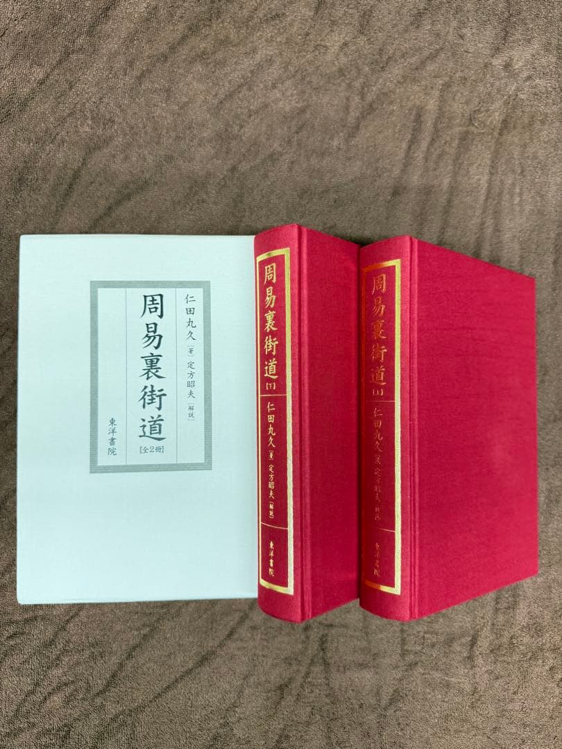 東洋書院 【新装版】周易裏街道（仁田丸久）— 入手困難・実践者評価の“貴書”