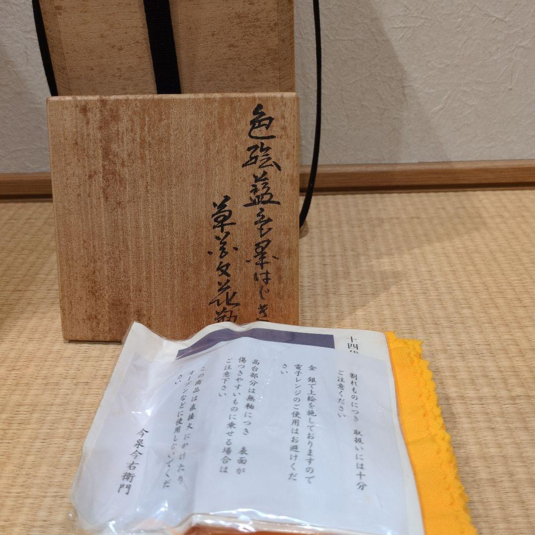 十四代今泉今右衛門‼️藍墨はじき花瓶‼️志野茶碗付き‼️