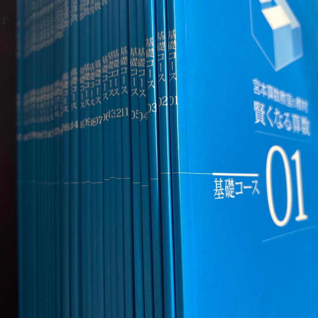 宮本算数教室の教材　賢くなる算数　基礎コース　01〜32