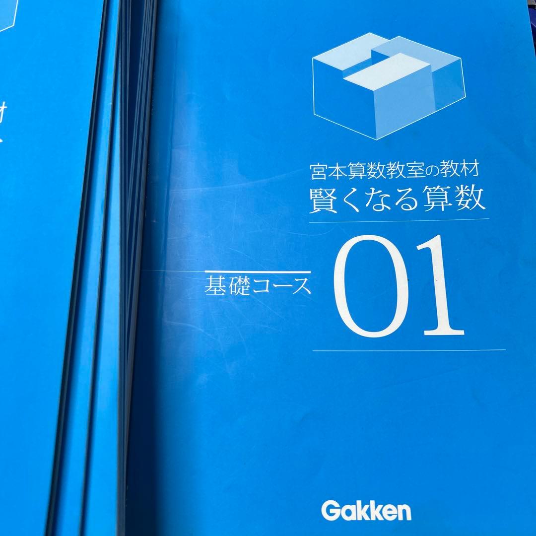 宮本算数教室の教材　賢くなる算数　基礎コース　01〜32