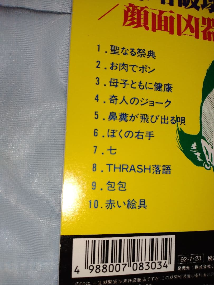 顔面凶器　/　脳味噌破壊