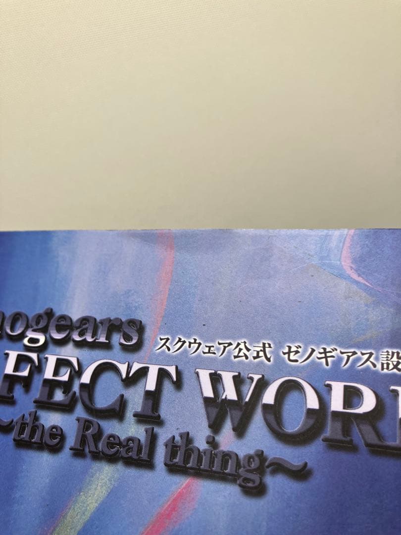 ゼノギアス 設定資料集 Perfect Works DiGiCube版
