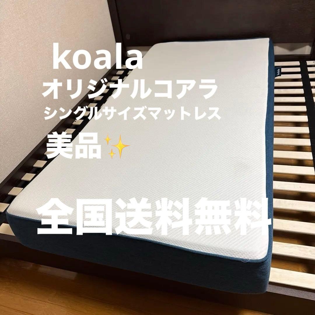 koala オリジナルコアラマットレス シングルサイズ マットレス