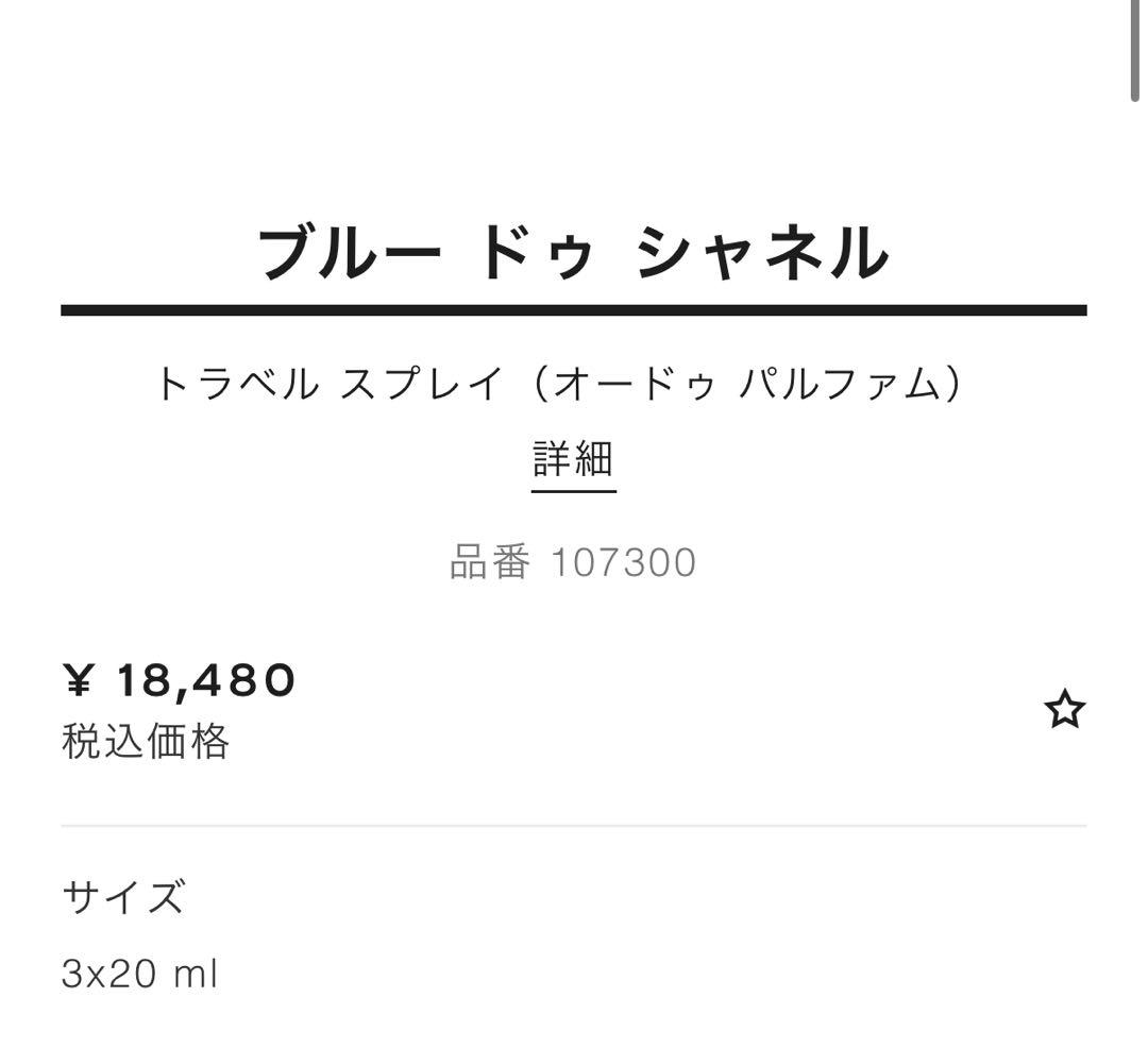 BLEU CHANEL オードパルファム 3本セット シャネル 香水 ブルー