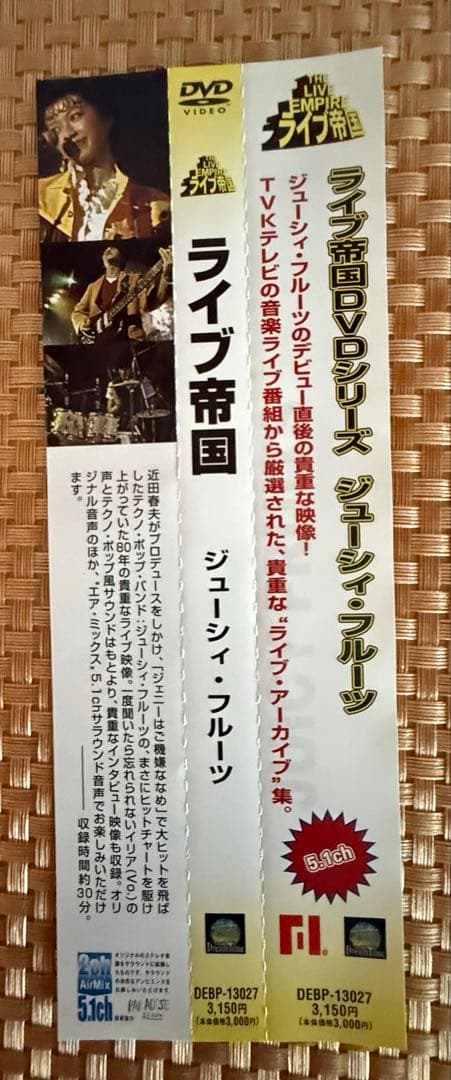 ライブ帝国　ジューシィ・フルーツ　DVD