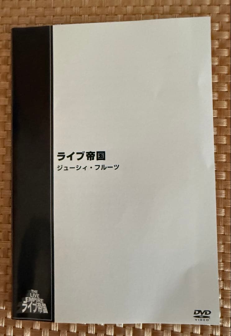 ライブ帝国　ジューシィ・フルーツ　DVD
