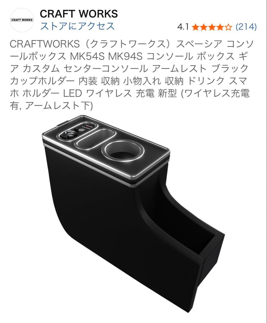 クラフトワークス　スペーシア コンソールボックス MK54S MK94S