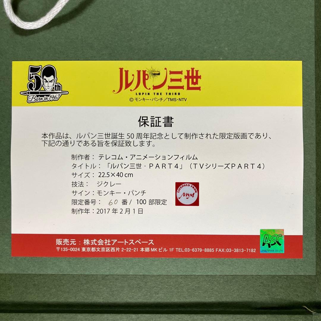 ルパン三世 モンキーパンチ 超レアな直筆サイン入り 生誕50周年記念 限定版画