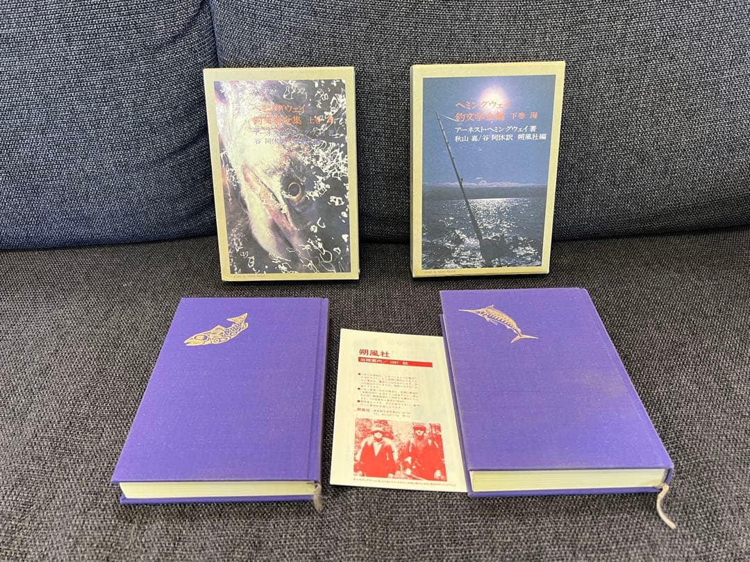 朔風社 ヘミングウェイ釣文学全集 鱒 海 全2巻セット 1980s 釣り本趣味