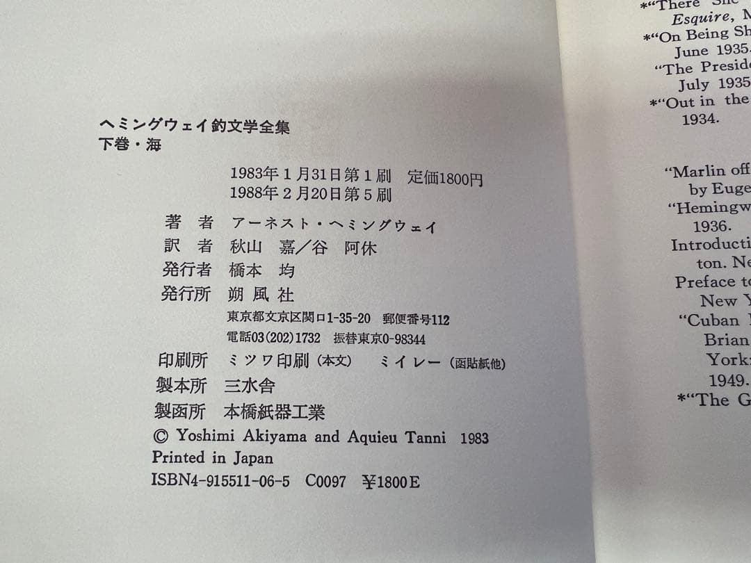 朔風社 ヘミングウェイ釣文学全集 鱒 海 全2巻セット 1980s 釣り本趣味