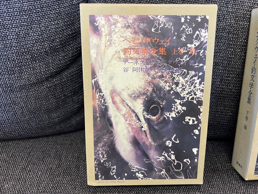 朔風社 ヘミングウェイ釣文学全集 鱒 海 全2巻セット 1980s 釣り本趣味