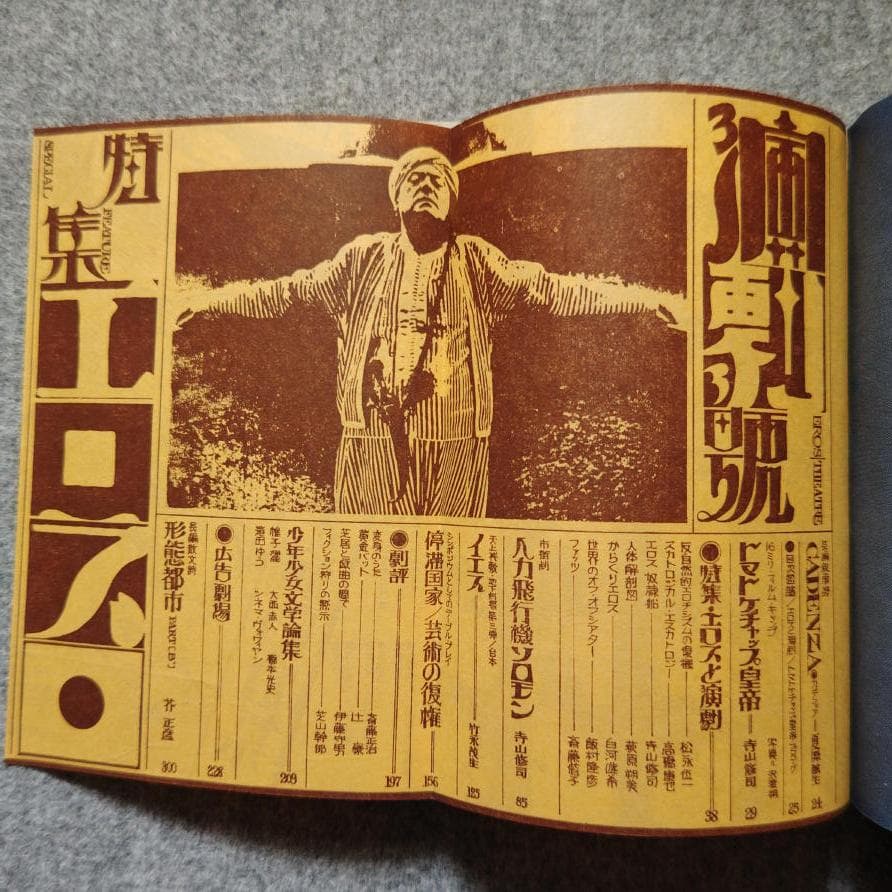 ◆古本◆季刊 地下演劇・3号◆エロスと演劇◆波羅多平吉（羽良多平吉）◆寺山修司