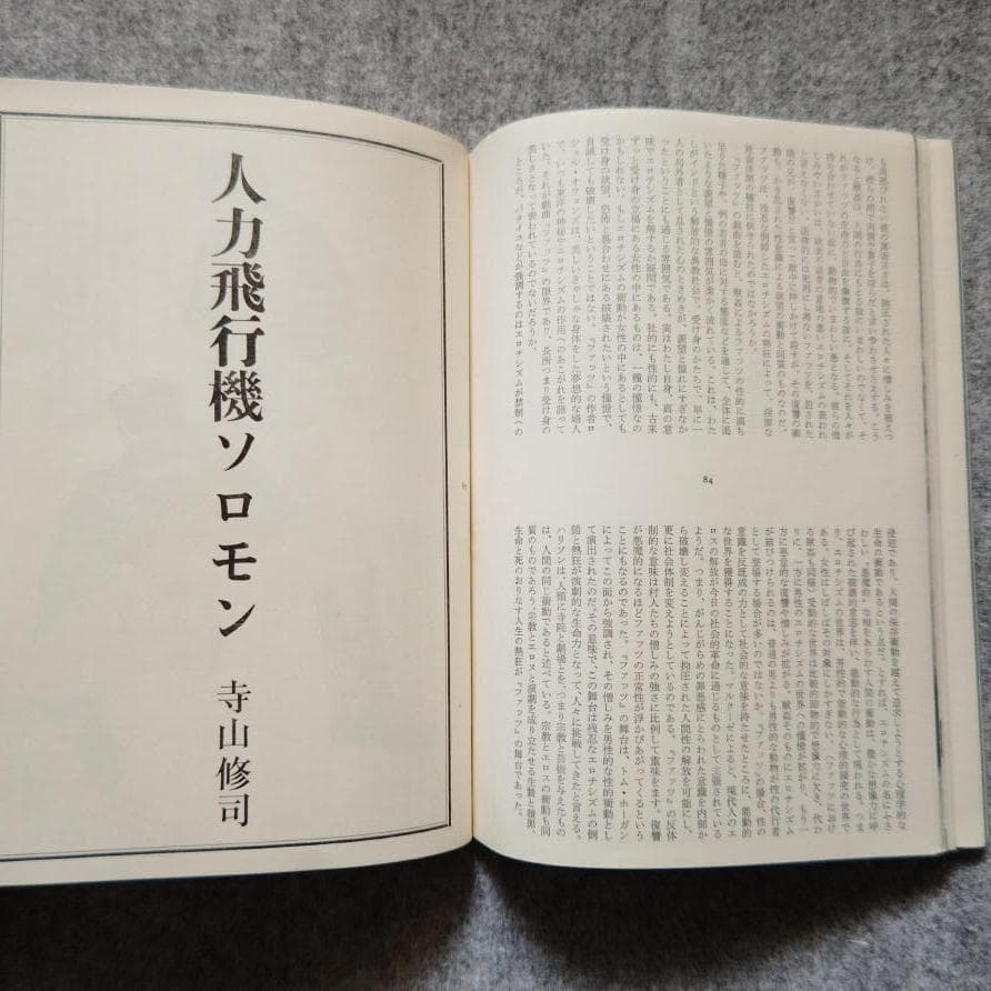 ◆古本◆季刊 地下演劇・3号◆エロスと演劇◆波羅多平吉（羽良多平吉）◆寺山修司