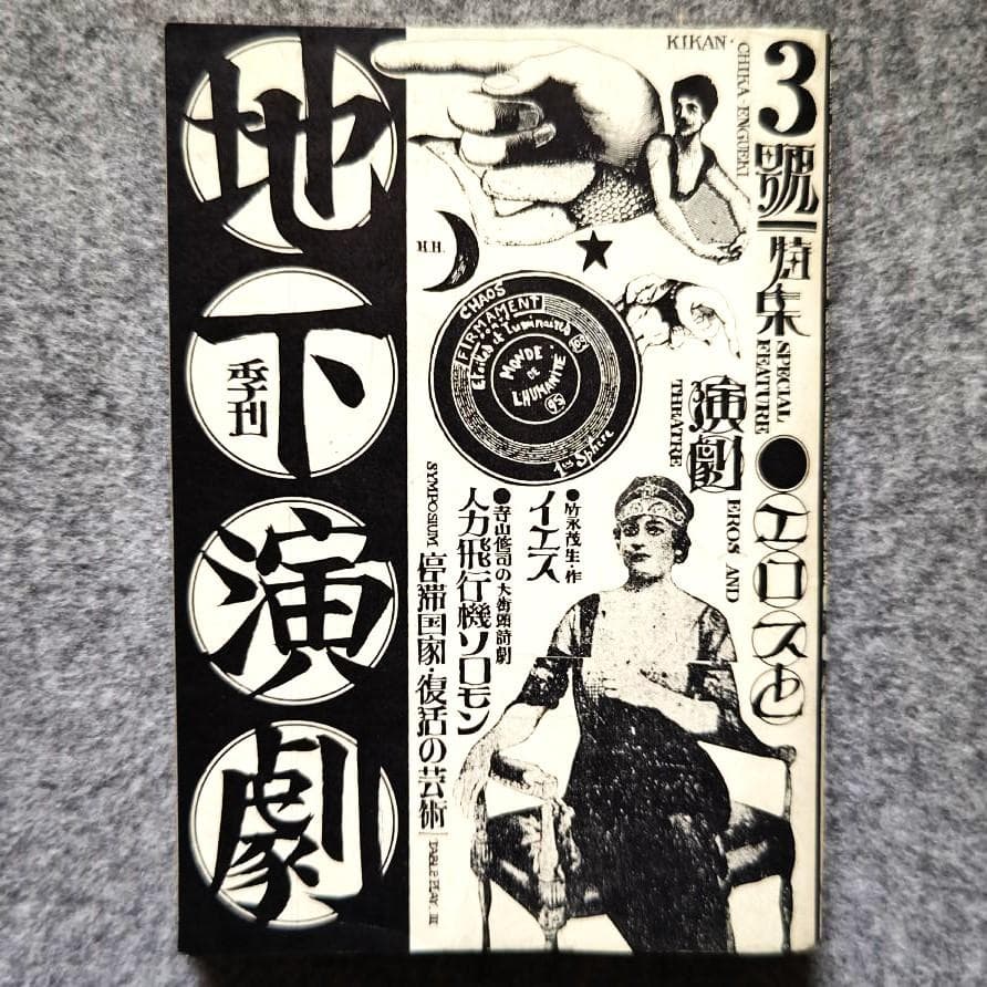 ◆古本◆季刊 地下演劇・3号◆エロスと演劇◆波羅多平吉（羽良多平吉）◆寺山修司