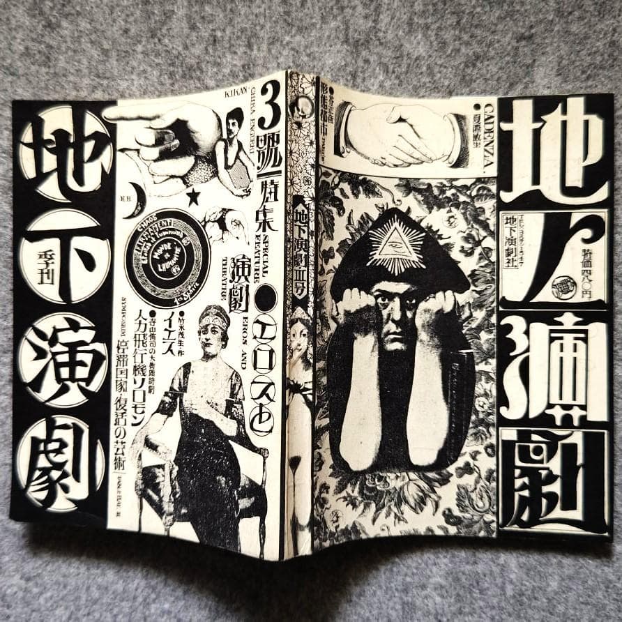 ◆古本◆季刊 地下演劇・3号◆エロスと演劇◆波羅多平吉（羽良多平吉）◆寺山修司