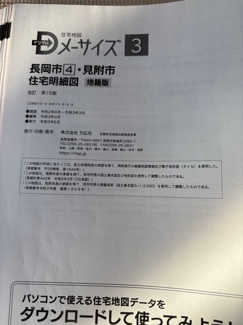 長岡市④ 令和3年発行 住宅地図 地籍版