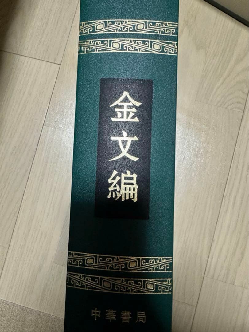 金文編 容庚编著 中華書局 1985年7月第1版