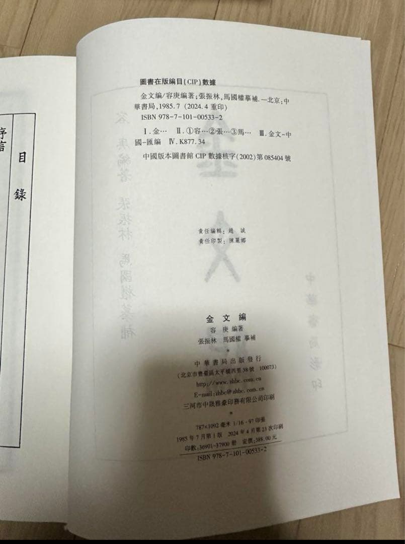 金文編 容庚编著 中華書局 1985年7月第1版