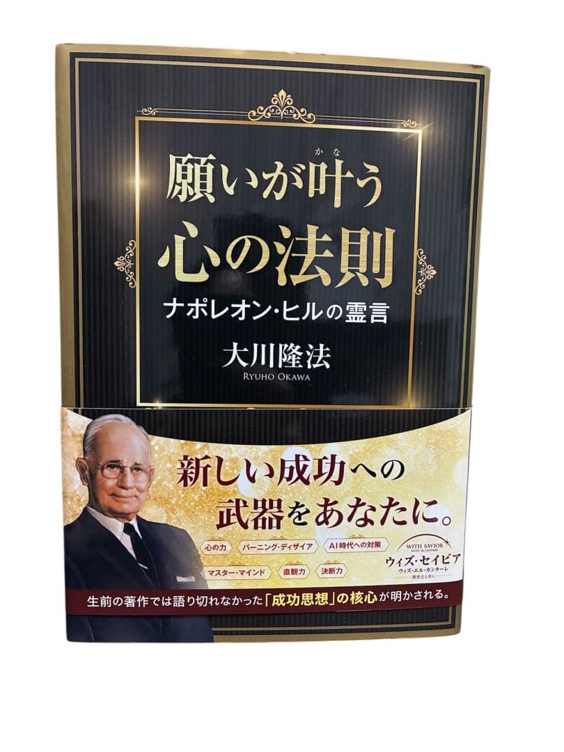 願いが叶う　心の法則　ナポレオン・ヒルの霊言　大川隆法　幸福の科学
