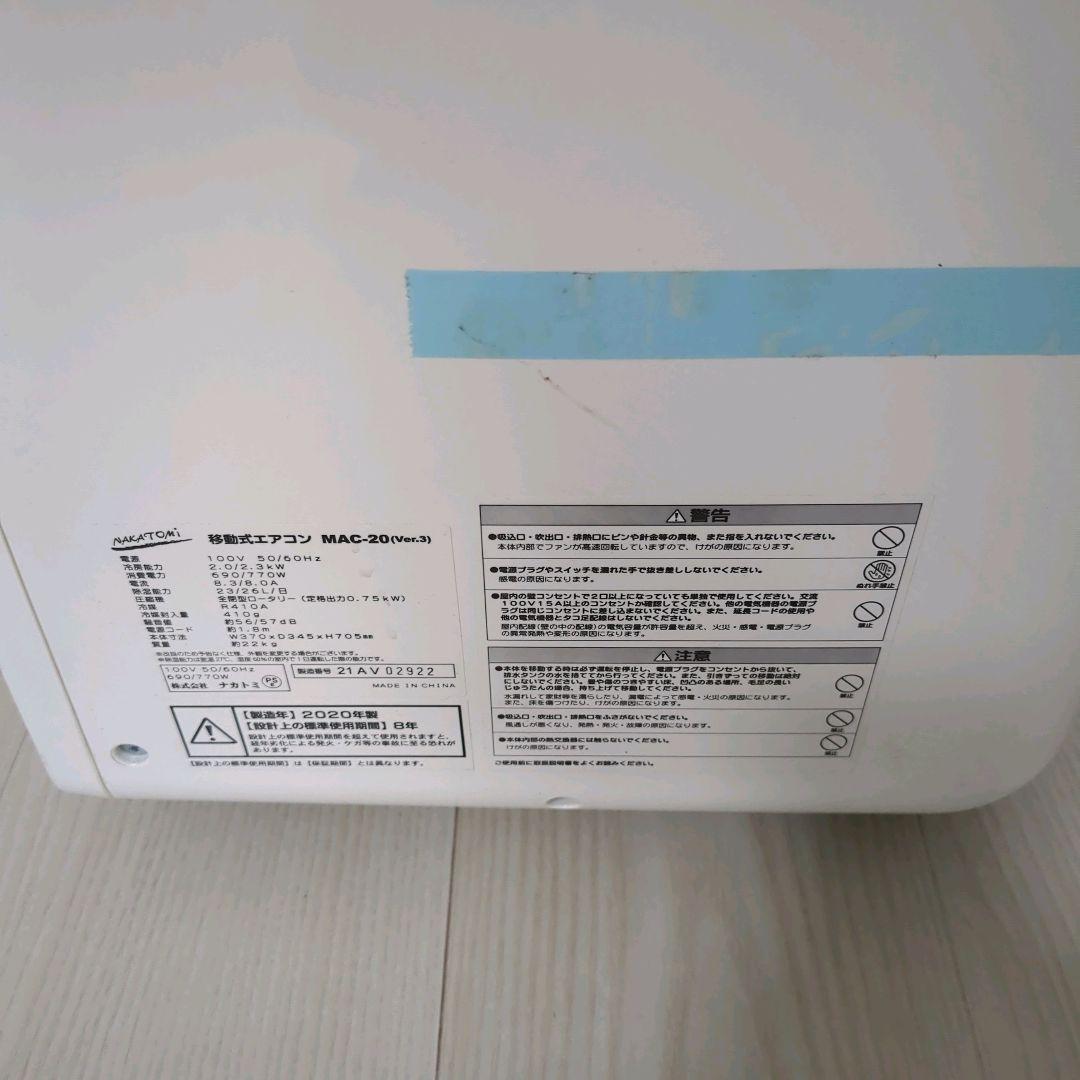 MAC20 ナカトミ NAKATOMI 移動式エアコン