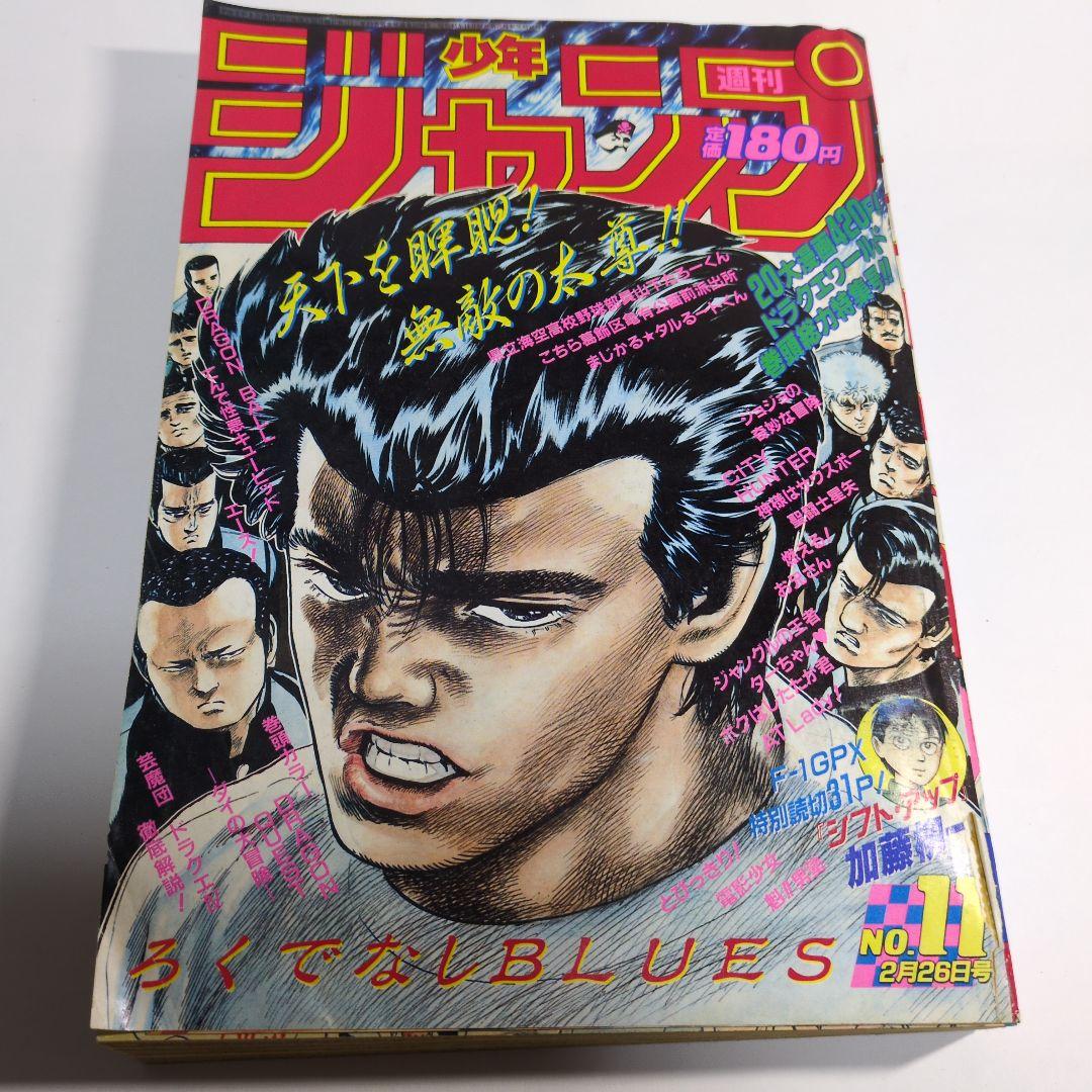少年ジャンプ 1990年 第11号 ろくでなしBLUES　当時物