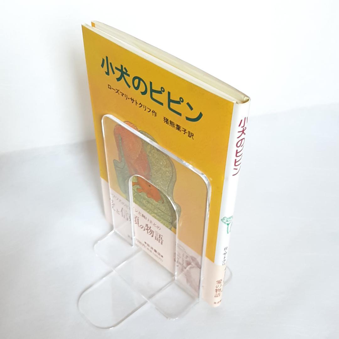 【帯付き・初版】子犬のピピン ローズマリ・サトクリフ 猪熊葉子 1995年 レア