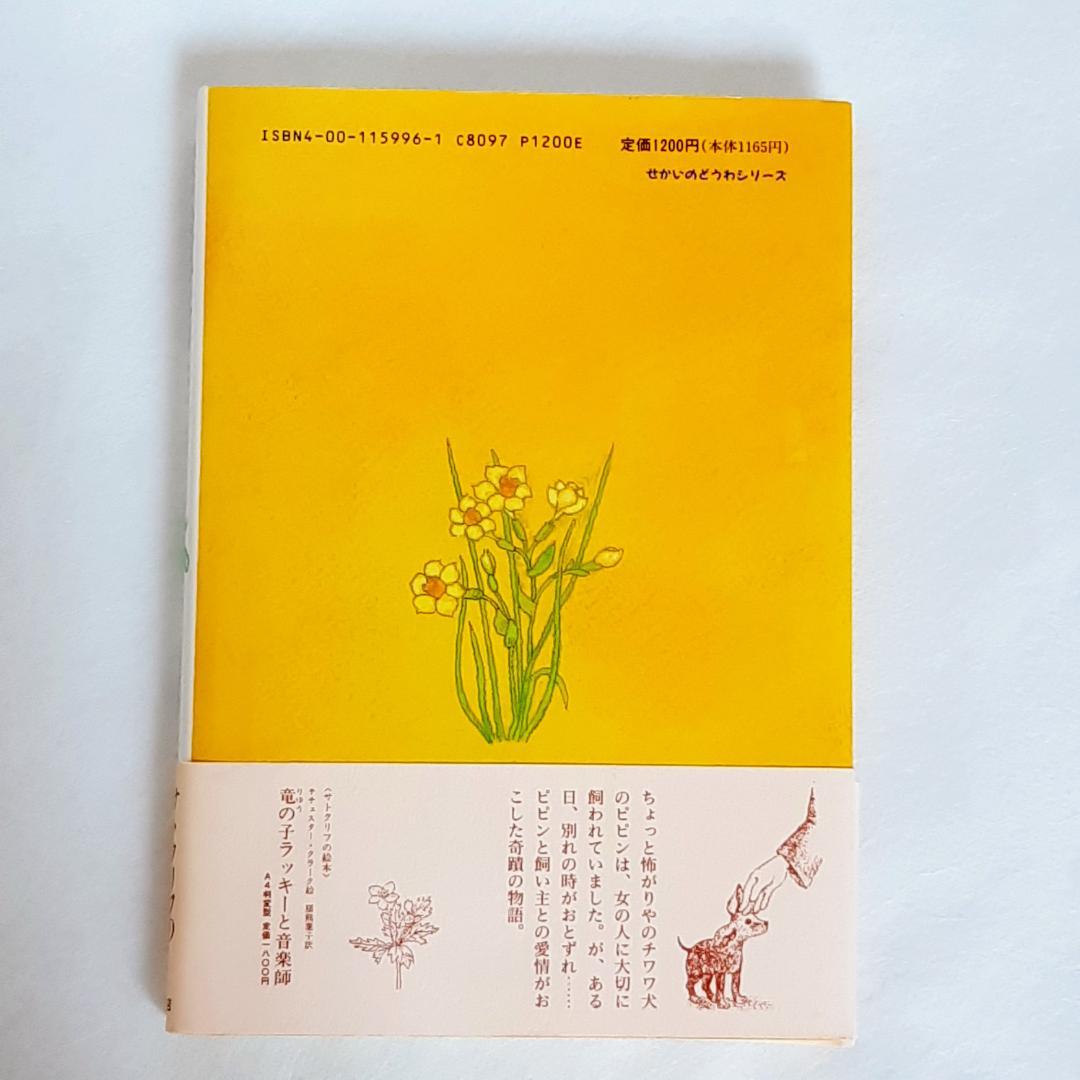 【帯付き・初版】子犬のピピン ローズマリ・サトクリフ 猪熊葉子 1995年 レア