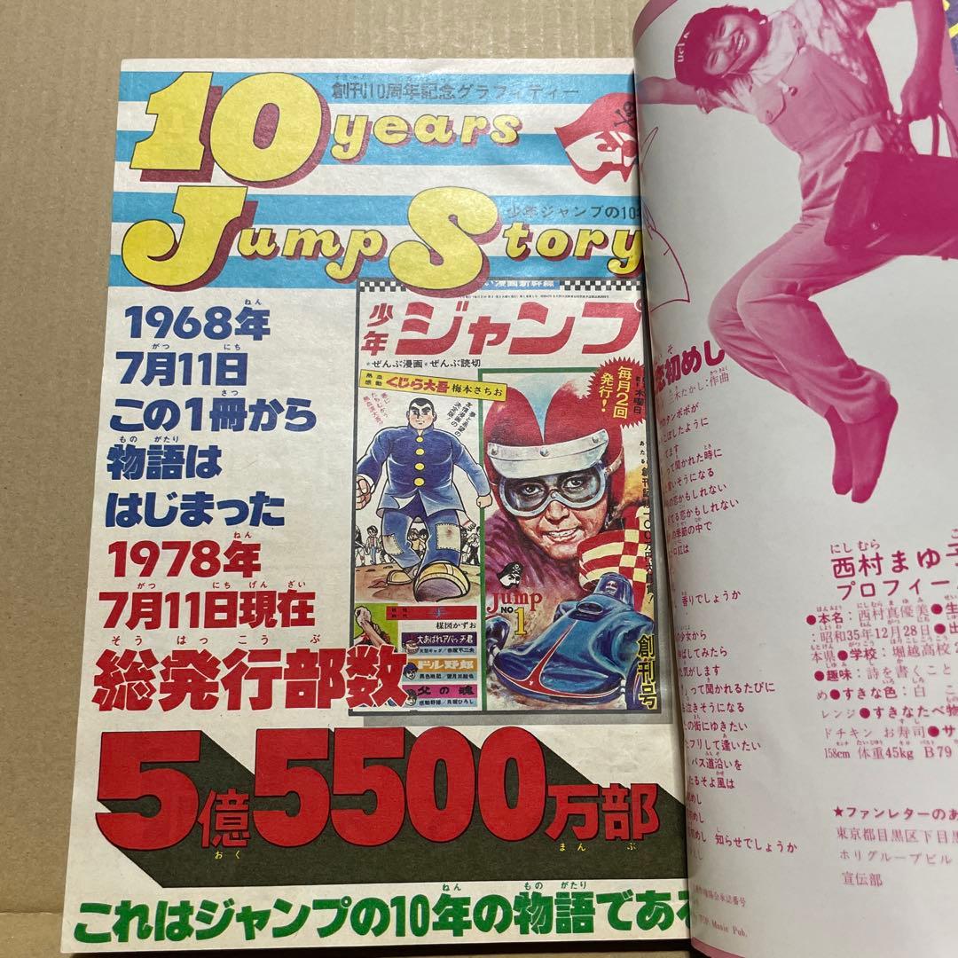 週刊少年ジャンプ★ 1978年8月7日号 no.32 ※創刊10周年記念特別号❗️