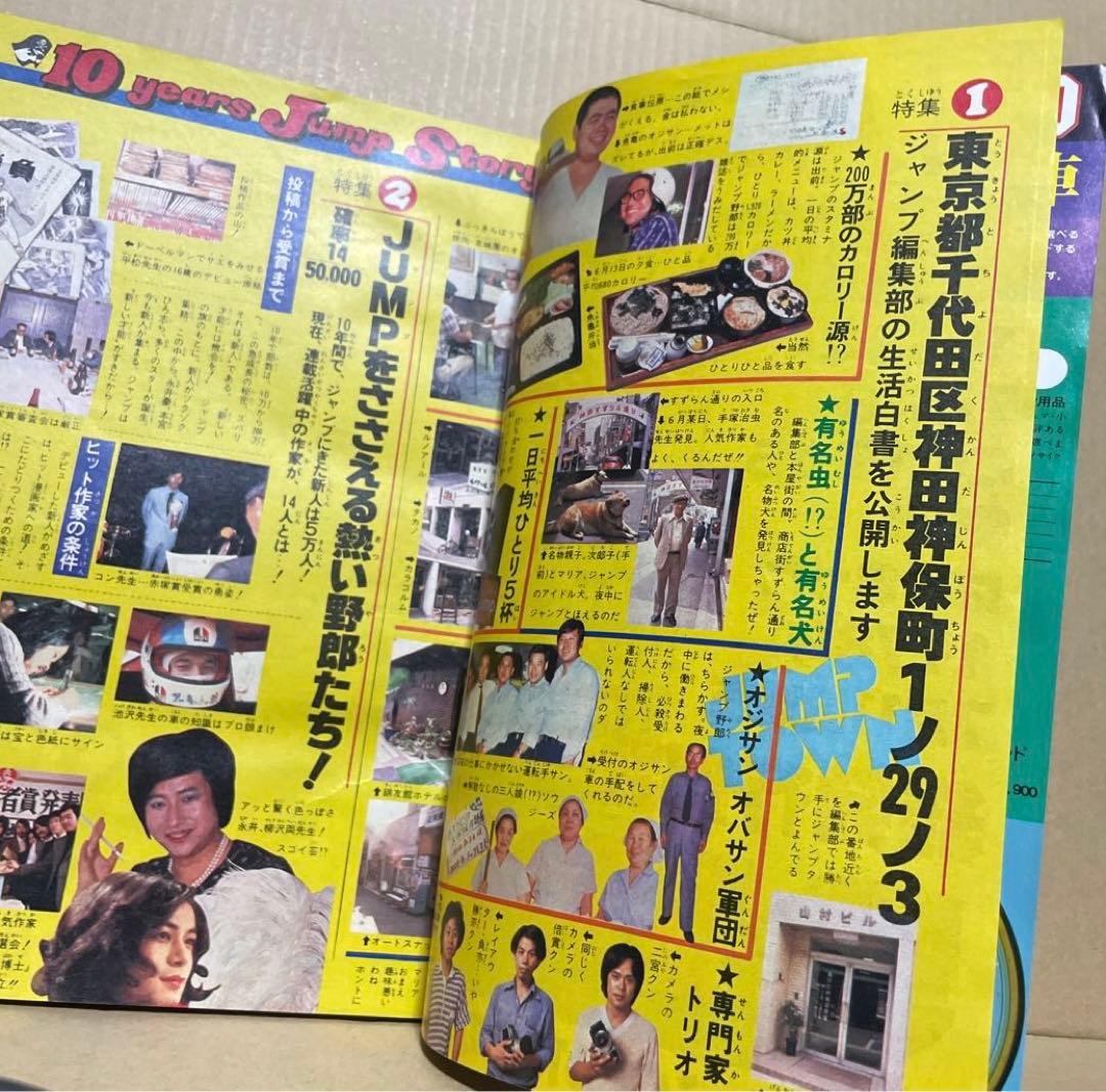 週刊少年ジャンプ★ 1978年8月7日号 no.32 ※創刊10周年記念特別号❗️