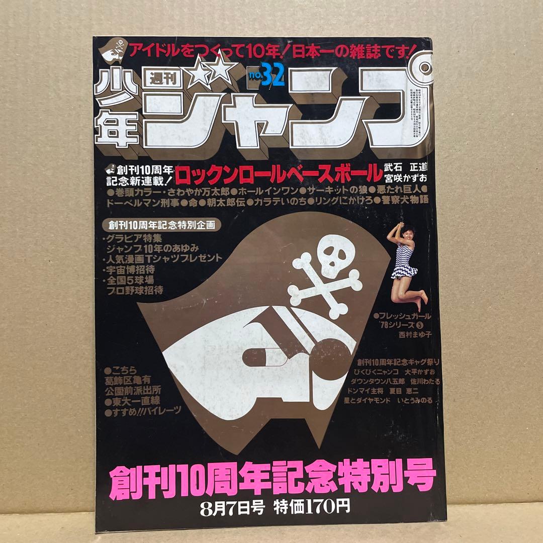 週刊少年ジャンプ★ 1978年8月7日号 no.32 ※創刊10周年記念特別号❗️