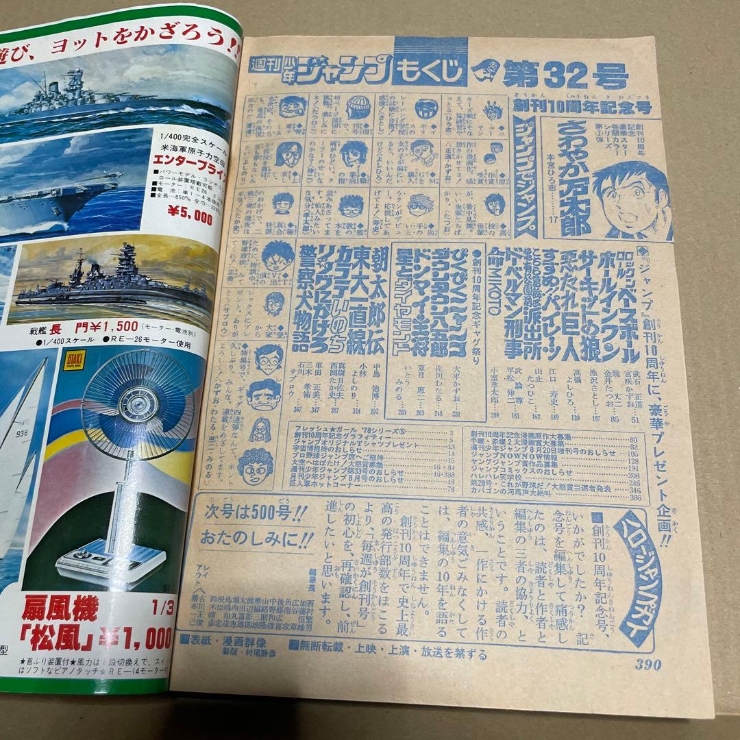 週刊少年ジャンプ★ 1978年8月7日号 no.32 ※創刊10周年記念特別号❗️