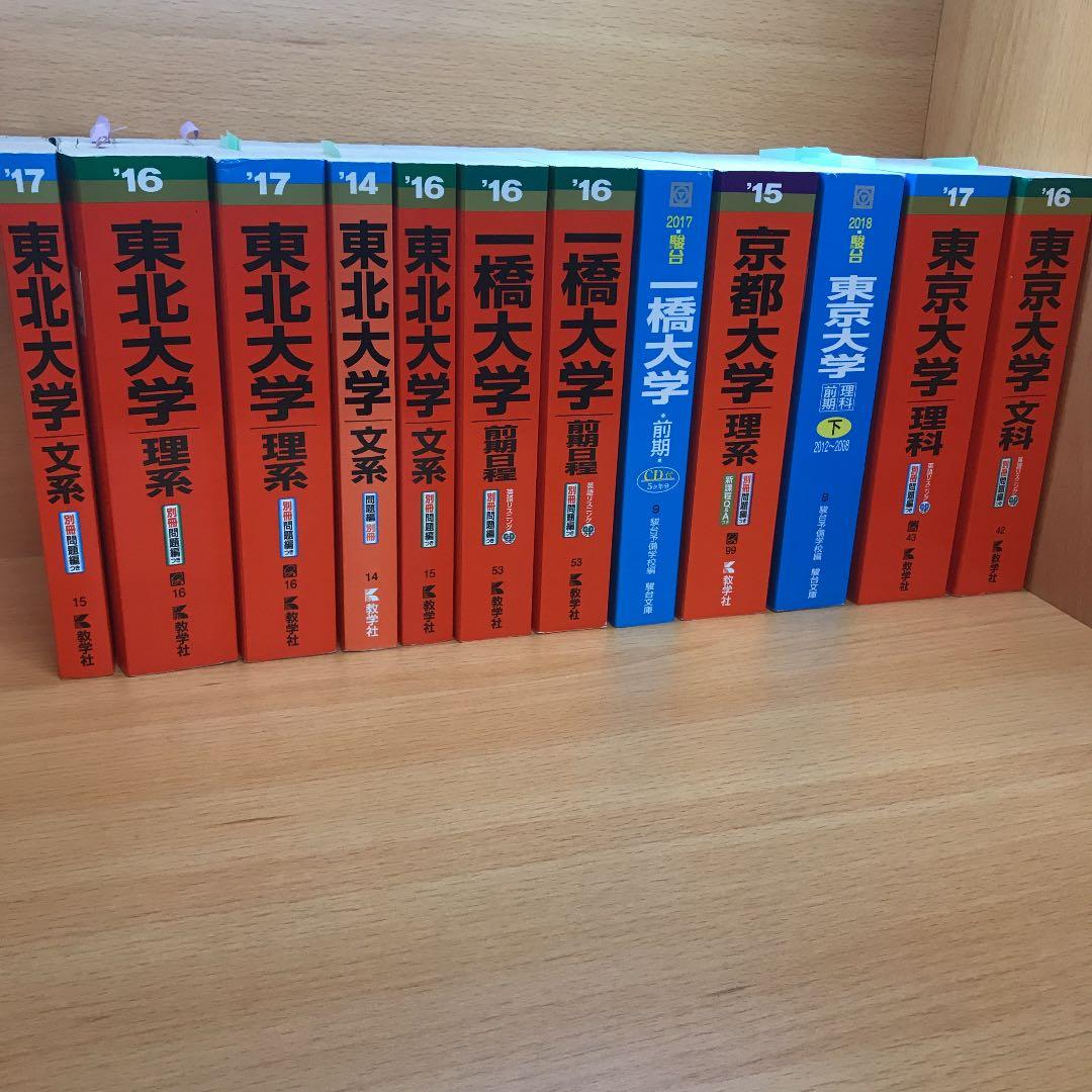 国立大学（東京大学・京都大学・一橋大学・東北大学）の過去問（赤本・青本）です。