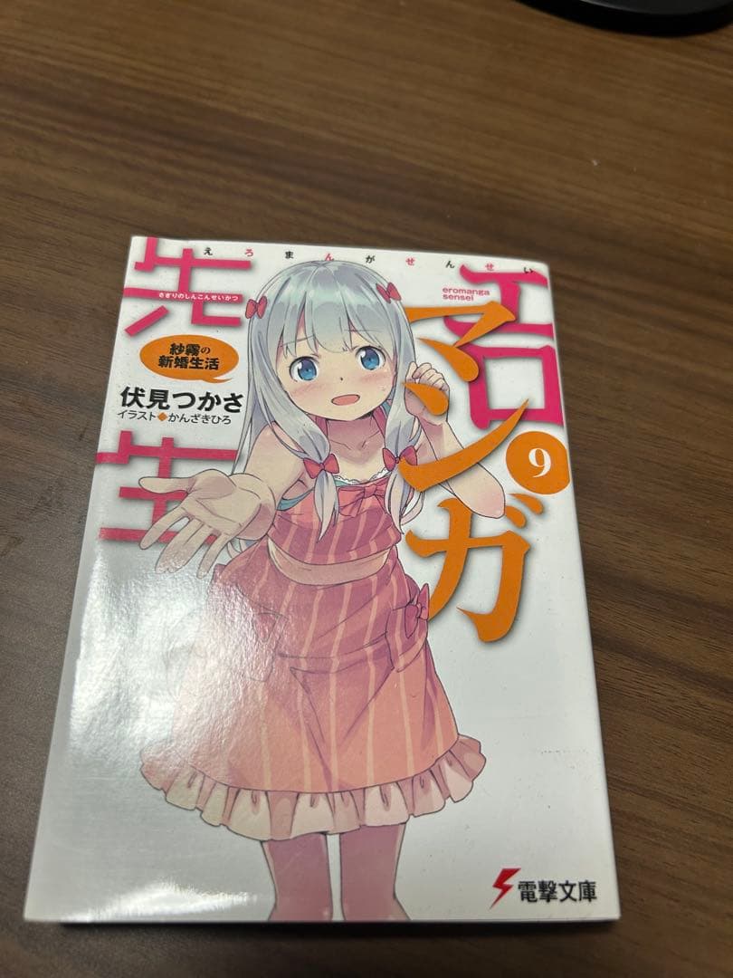 エロマンガ先生　9巻　直筆サイン本