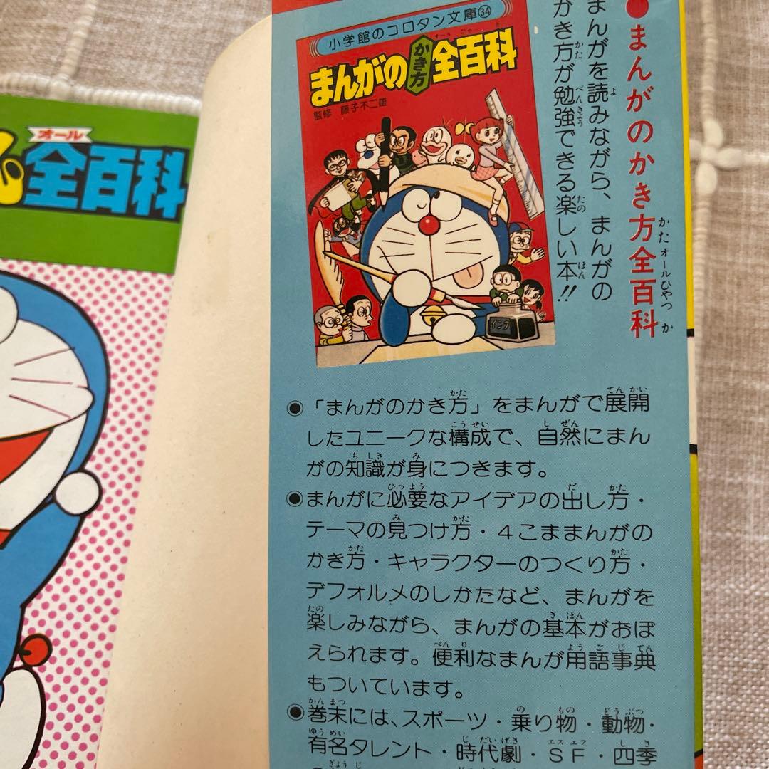 ドラえもん全百科（オール）百科　小学館のコロタン文庫43