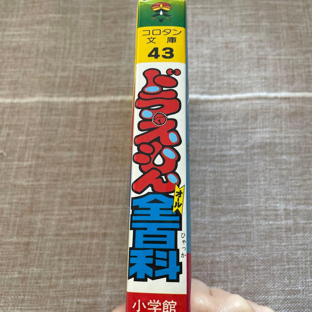 ドラえもん全百科（オール）百科　小学館のコロタン文庫43