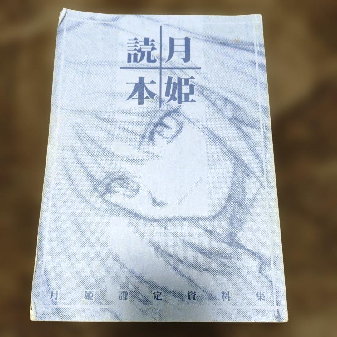 月姫読本　青本　初版　状況悪　TYPE-MOON　タイプムーン