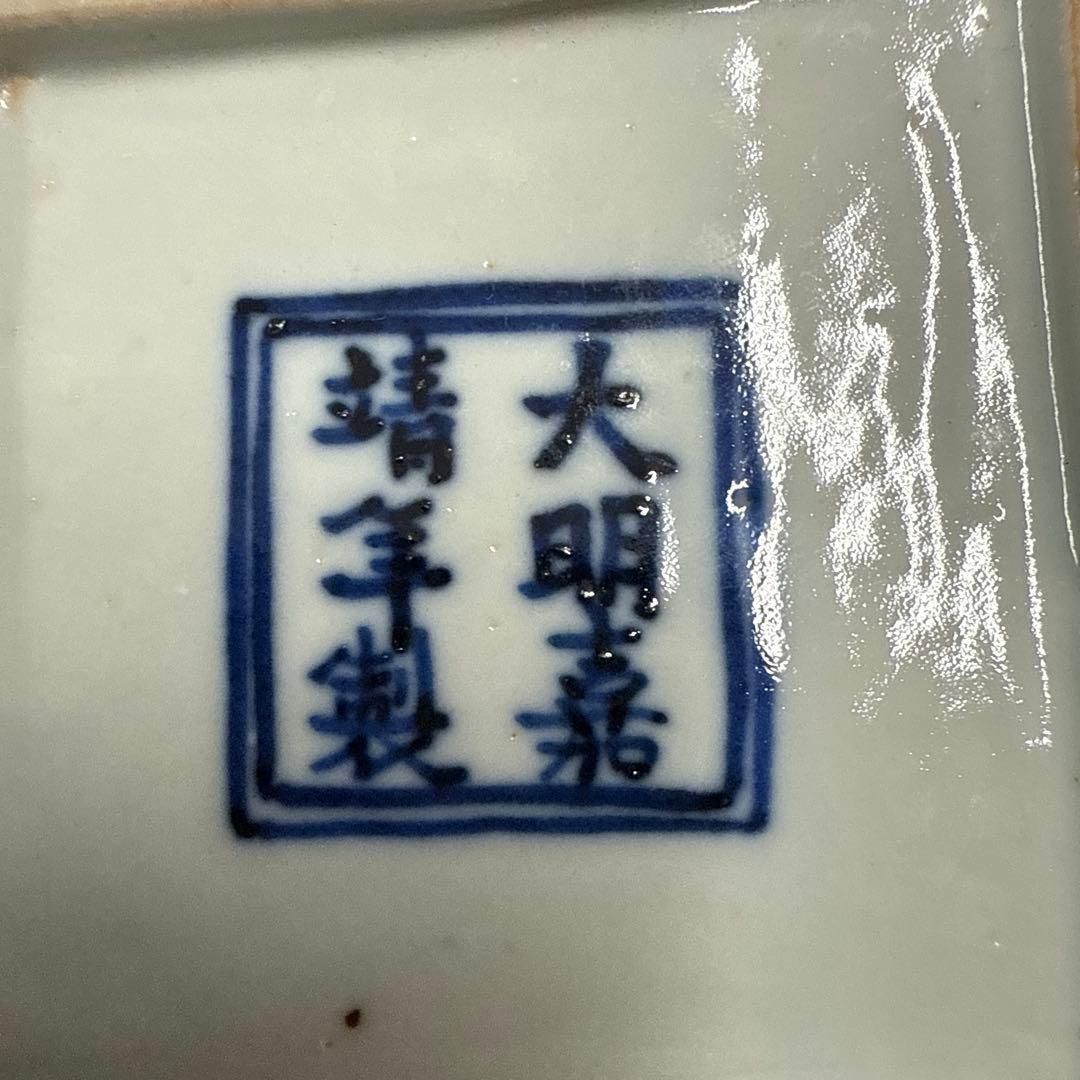 グ*ド様 大明嘉靖年製　お皿　2枚セット