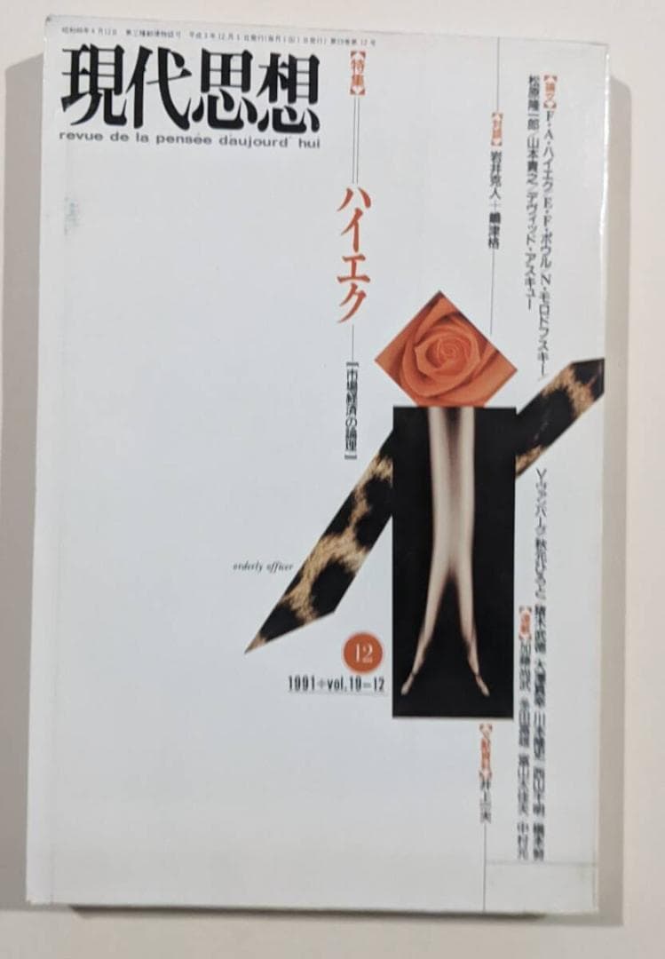 ハイエク全集　全10巻揃　月報10冊揃　旧版となりますが10巻揃いは貴重です。