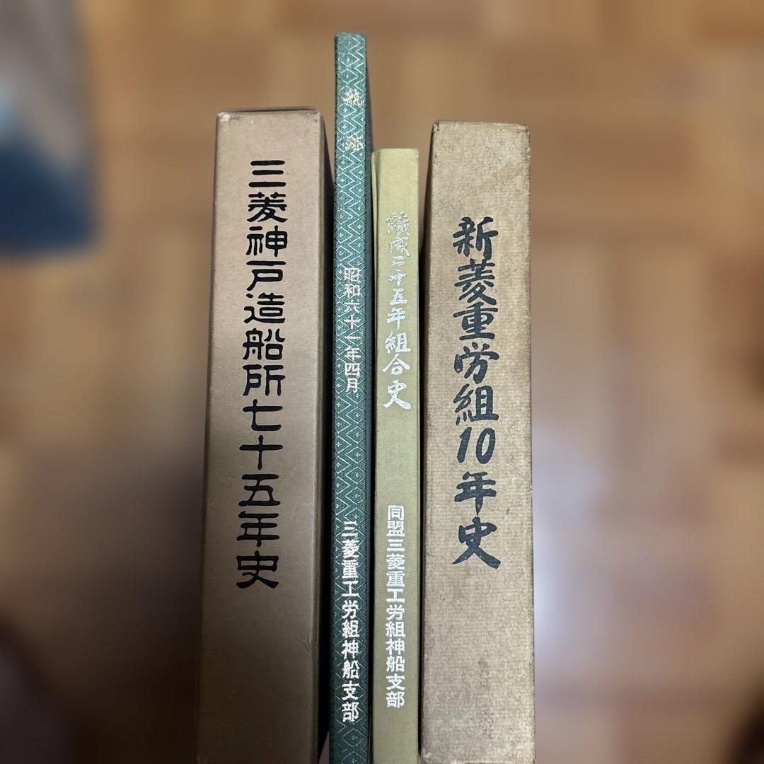 航路　神戸造船所75年史　三菱重工　組合史　あわせて4冊