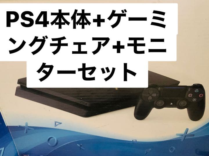 PS4本体+ゲーミングチェア、モニター、プロコン、デスクセット！
