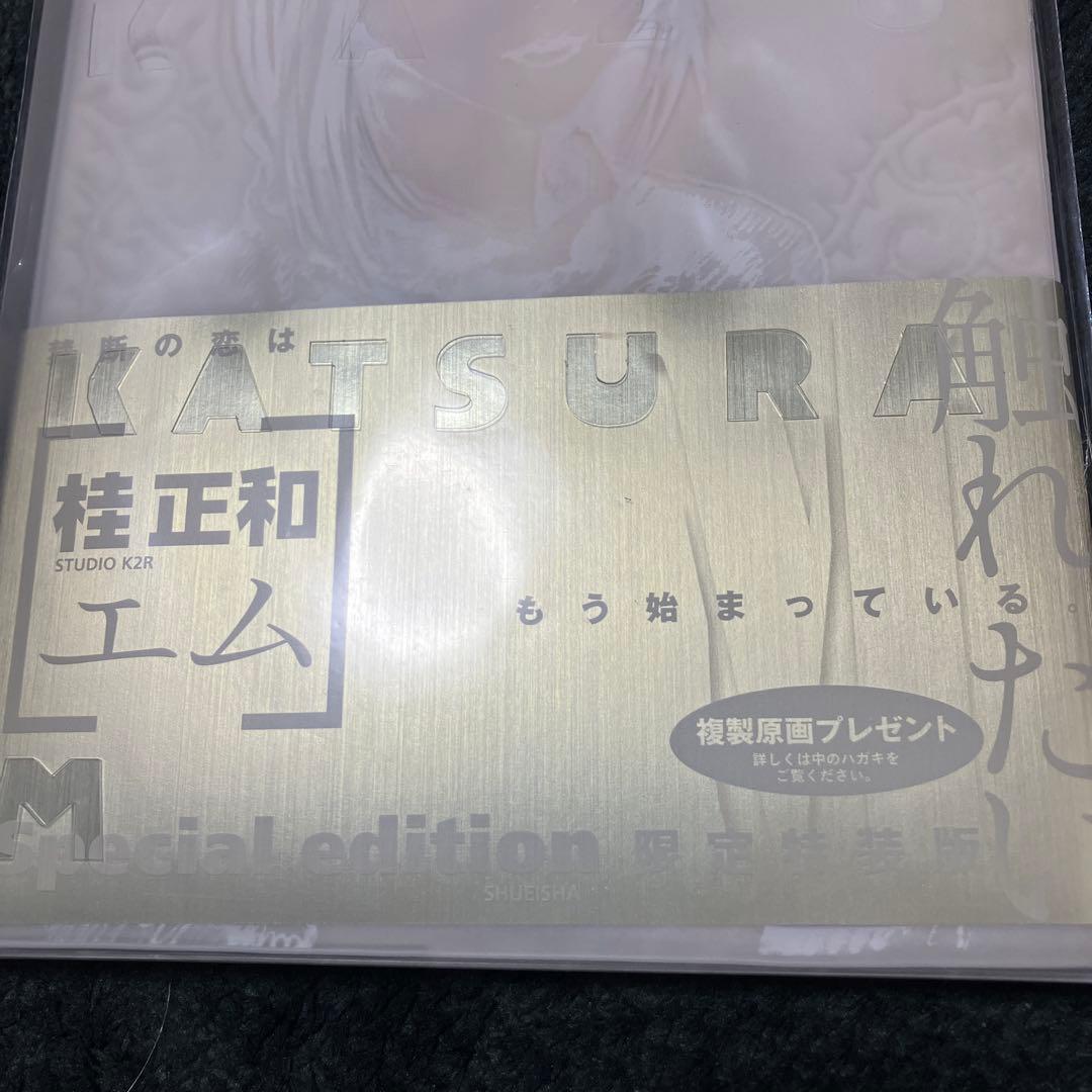 桂正和　M［エム］限定特装版　未開封