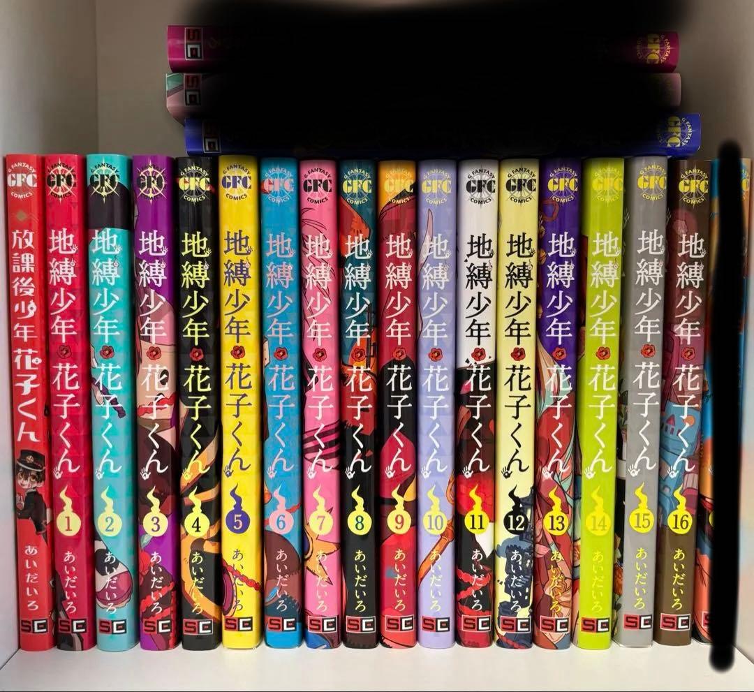 地縛少年花子くん 1〜16巻 ＋放課後少年花子くん