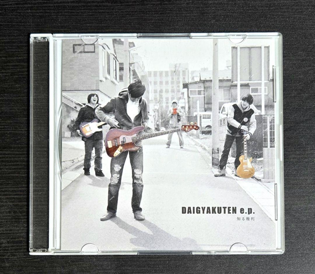 知る権利 「DAIGYAKUTEN e.p.」 自主制作 CD