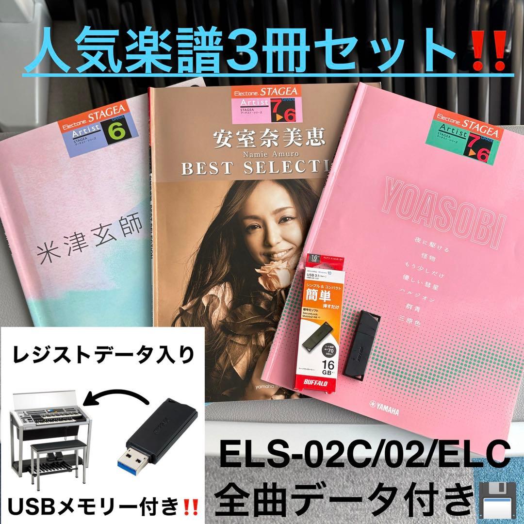 ★ステージア全曲データ付★安室・米津・YOASOBI３冊セット★エレクトーン楽譜