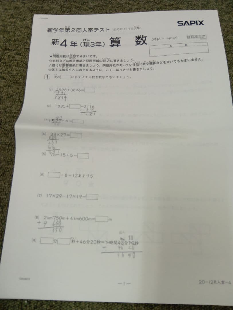 サピックス新4年(現3年）　新学年第2回入室テスト　2020/12/06実施中古