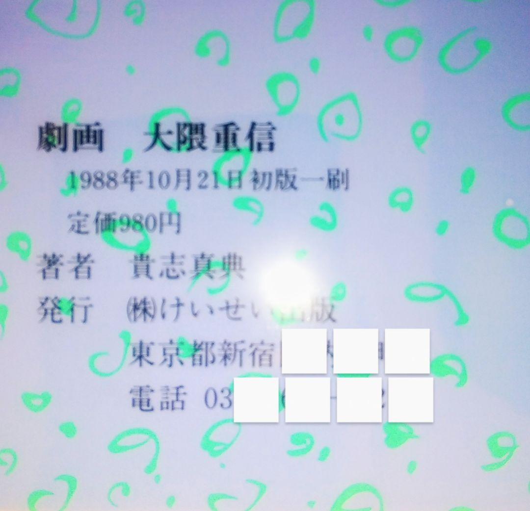 激レア本 古本 希少本 当時物 マンガ 劇画 大隈重信 貴志真典 けいせい出版