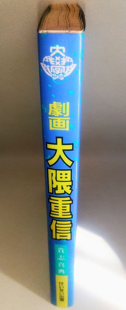 激レア本 古本 希少本 当時物 マンガ 劇画 大隈重信 貴志真典 けいせい出版