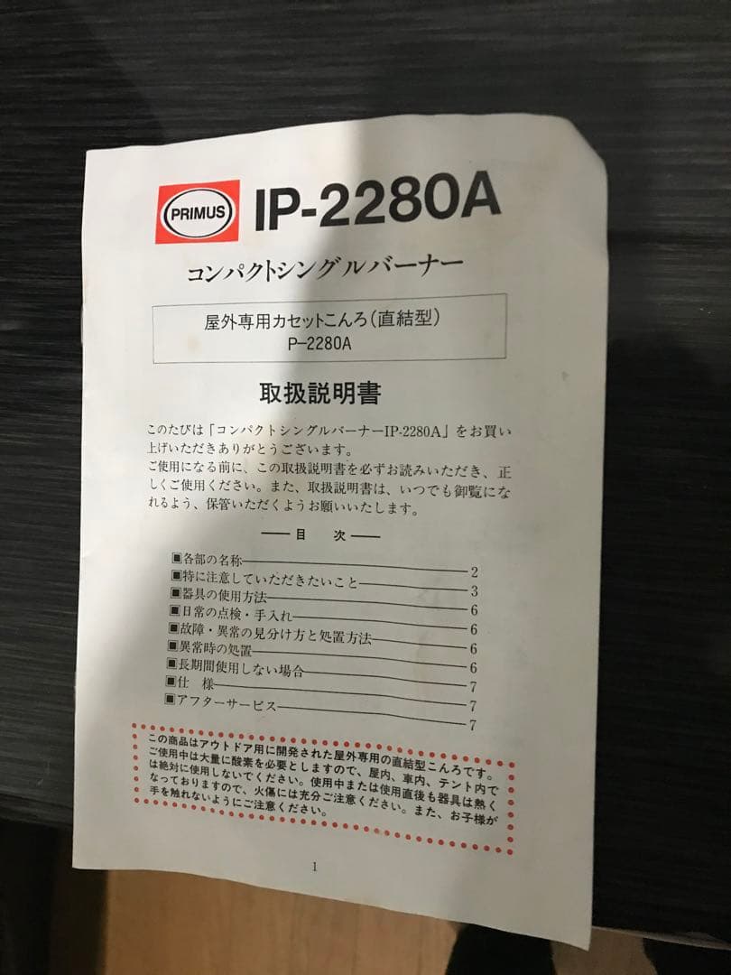 プリムス　IWATANI PRIMUS IP-2280A シングルバーナー