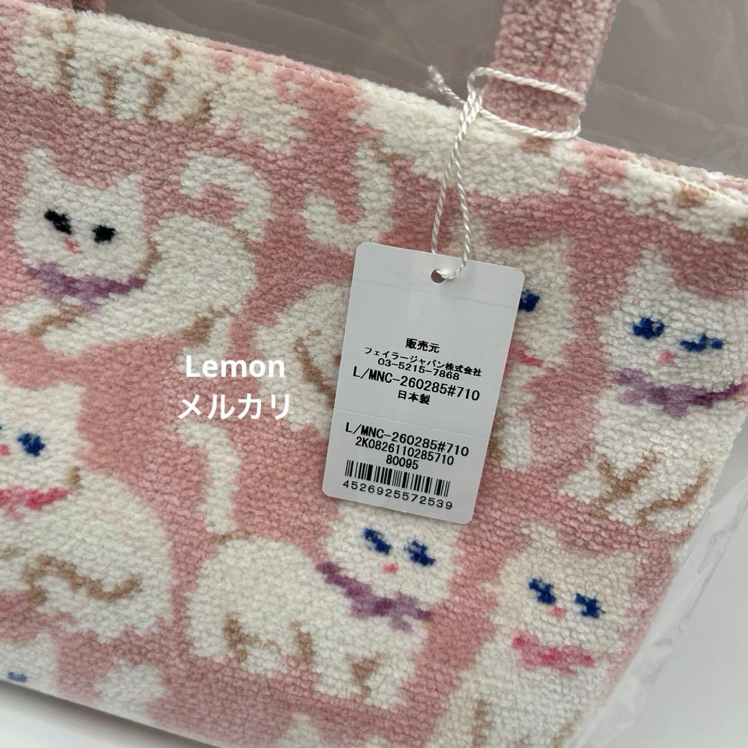 モフモフネコチャン　バッグ　ラブラリーバイフェイラー　新品未開封